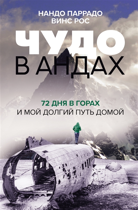 

Чудо в Андах 72 дня в горах и мой долгий путь домой