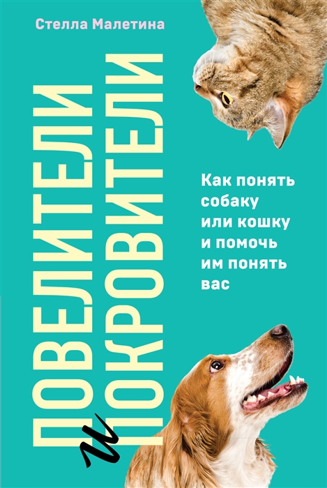 

Повелители и покровители Как понять собаку или кошку и помочь им понять вас