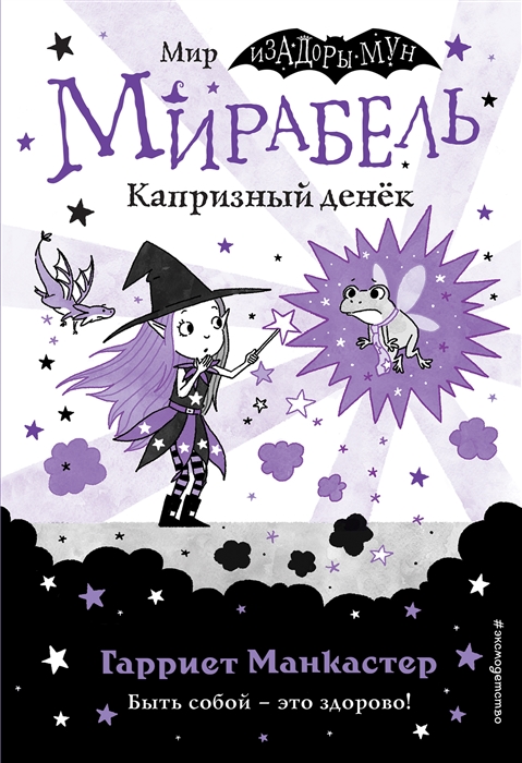 

Мирабель Капризный денёк выпуск 3
