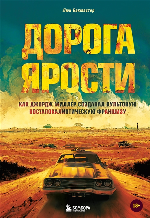 Дорога ярости Как Джордж Миллер создавал культовую постапокалиптическую франшизу