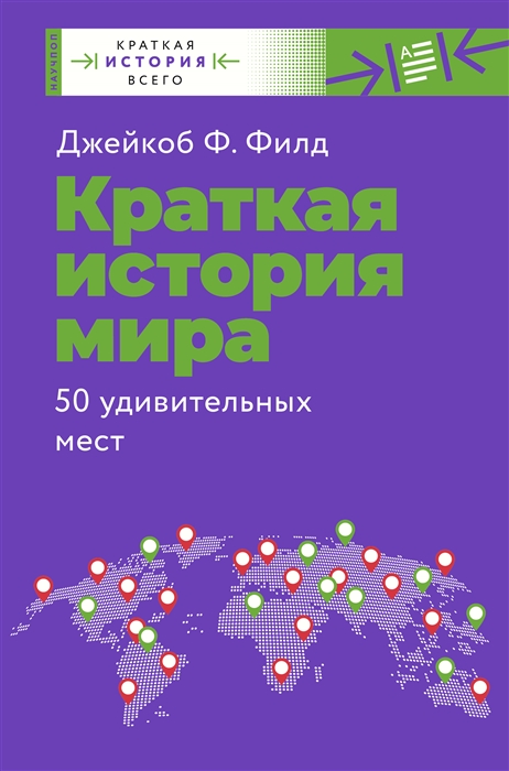 

Краткая история мира 50 удивительных мест