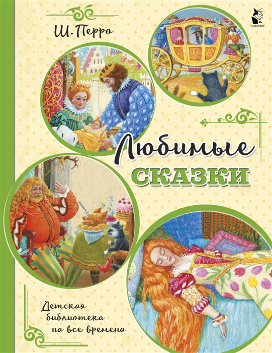 

Любимые сказки