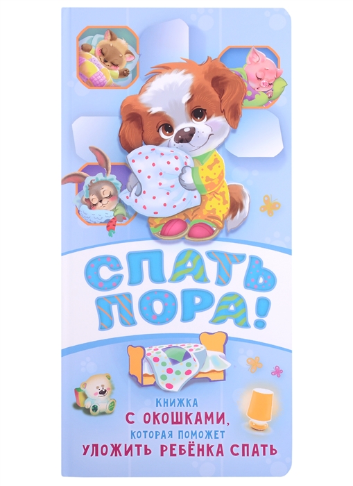 

Спать пора Интерактивная книга с окошками