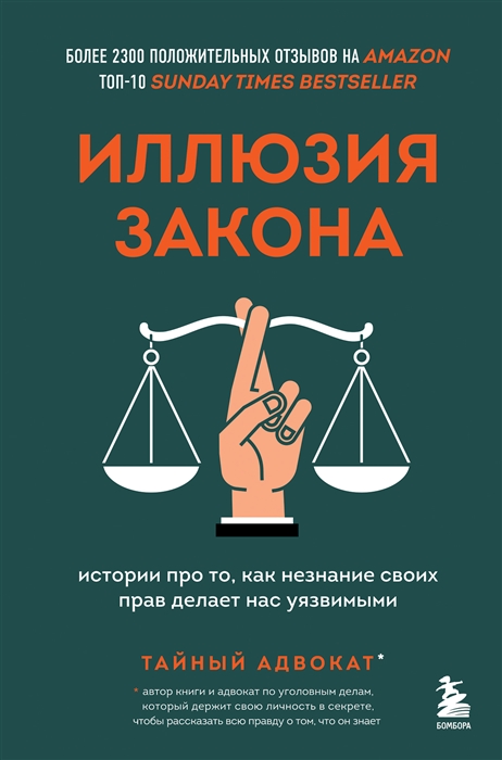 

Иллюзия закона Истории про то как незнание своих прав делает нас уязвимыми