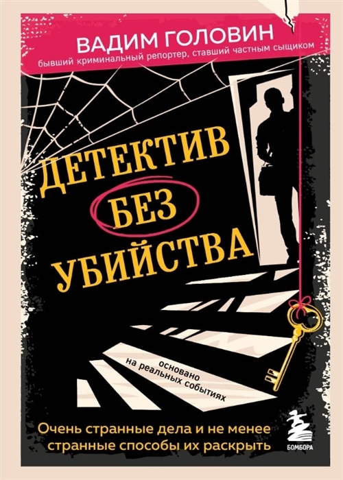 

Детектив без убийства Очень странные дела и не менее странные способы их раскрыть