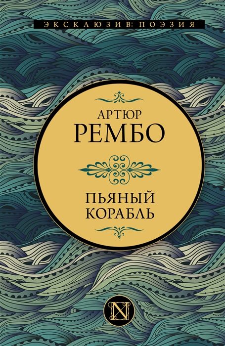 

Пьяный корабль сборник