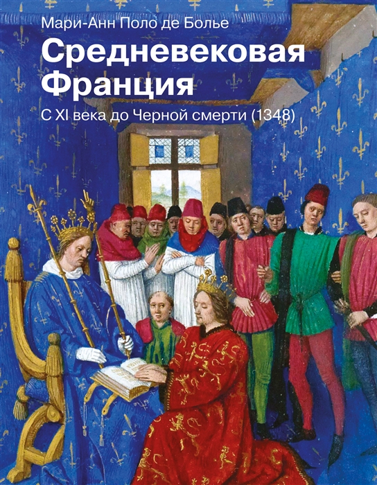 

Средневековая Франция С XI века до Черной смерти 1348