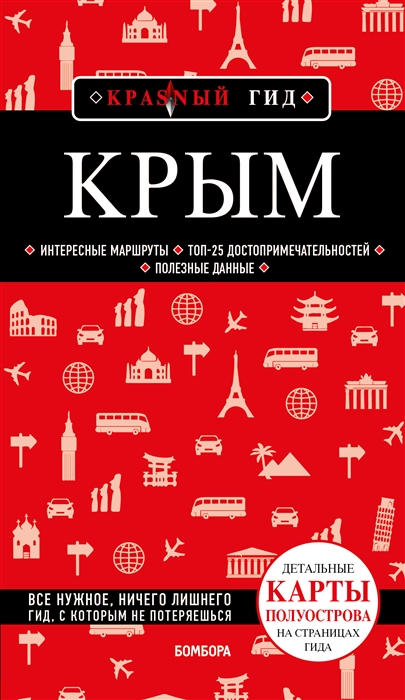 

Крым Путеводитель карта