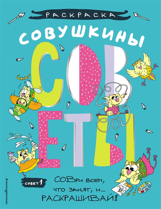 

Совушкины страницы СОВри всем что занят и раскрашивай