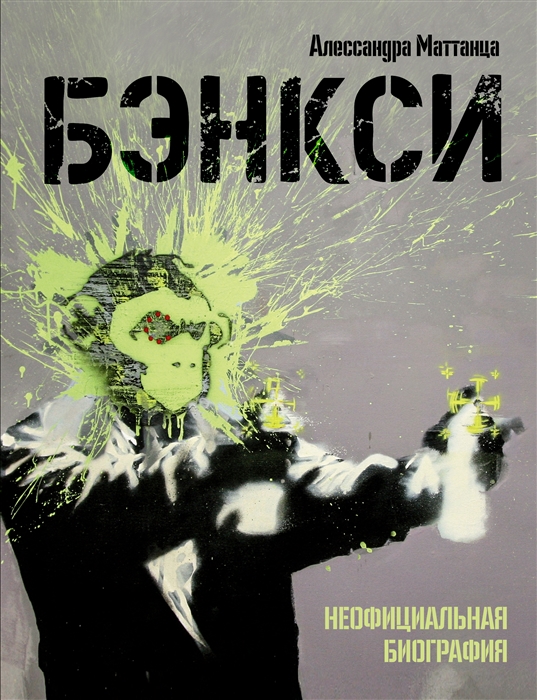 

Бэнкси Неофициальная биография