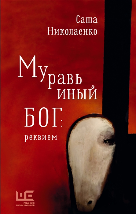 

Муравьиный бог реквием роман