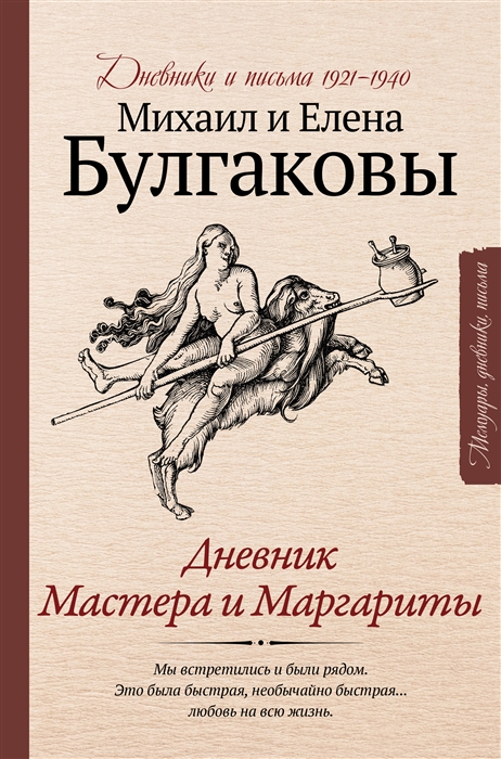 

Дневник Мастера и Маргариты