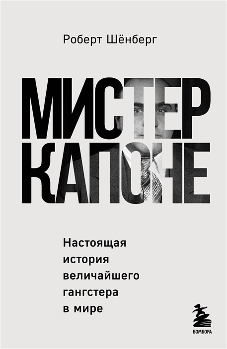 

Мистер Капоне Настоящая история величайшего гангстера в мире