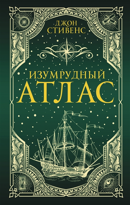 

Изумрудный атлас