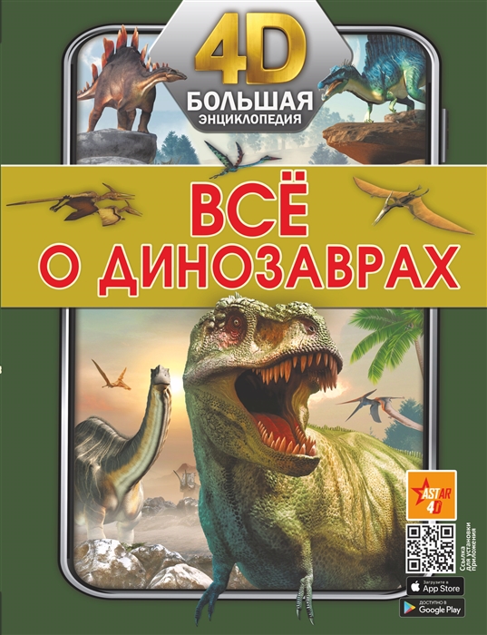 

Все о динозаврах