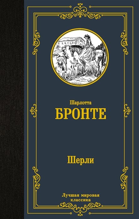 

Шерли роман