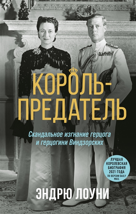 

Король-предатель Скандальное изгнание герцога и герцогини Виндзорских