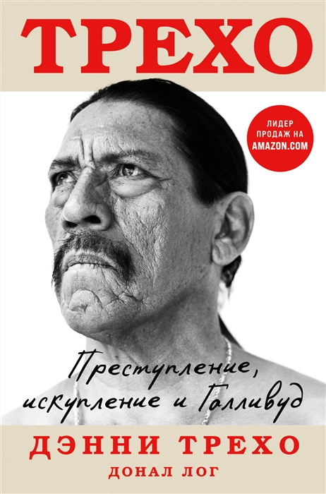 

Дэнни Трехо Преступление искупление и Голливуд