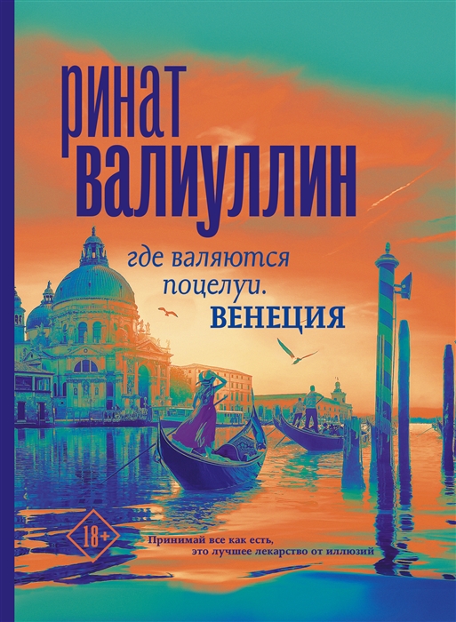 

Где валяются поцелуи Венеция