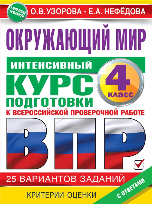 

Окружающий мир Интенсивная подготовка к ВПР 25 вариантогв заданий 4 класс