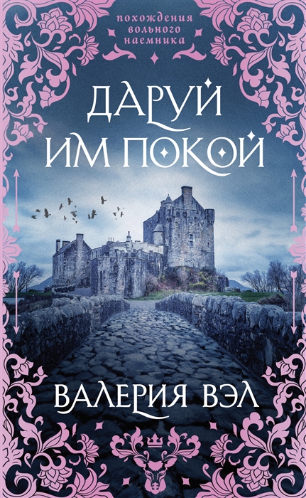 

Даруй им покой