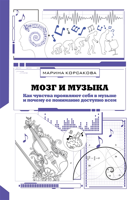 

Мозг и музыка Как чувства проявляют себя в музыке и почему ее понимание доступно всем