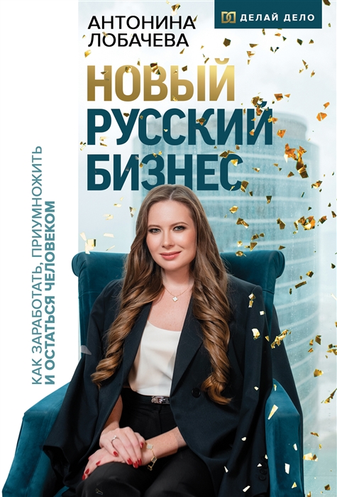 

Новый русский бизнес Как заработать приумножить и остаться человеком