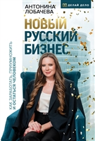 Новый русский бизнес. Как заработать, приумножить и остаться человеком