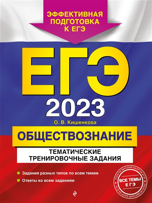 

ЕГЭ 2023 Обществознание Тематические тренировочные задания