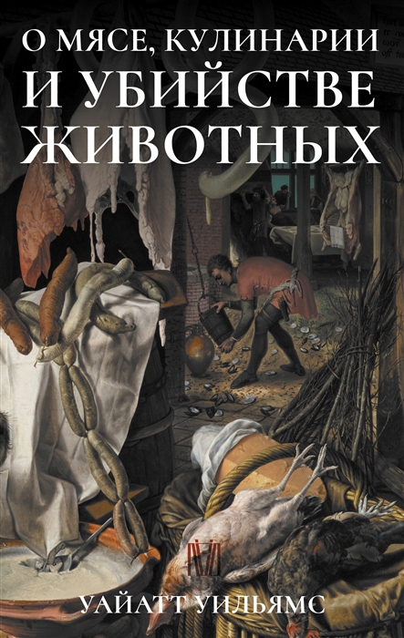 

О мясе кулинарии и убийстве животных