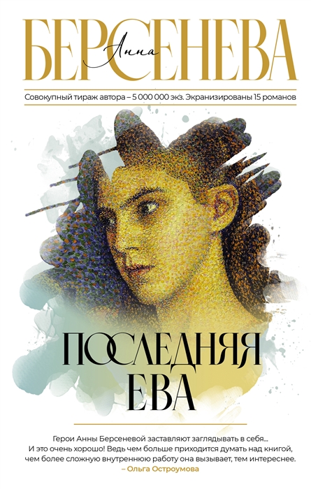 

Последняя Ева