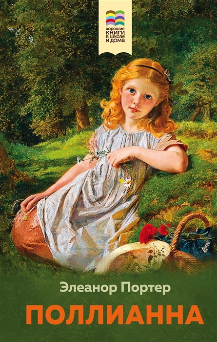 

Поллианна