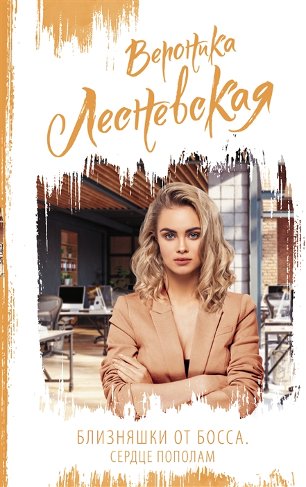 

Близняшки от босса Сердце пополам