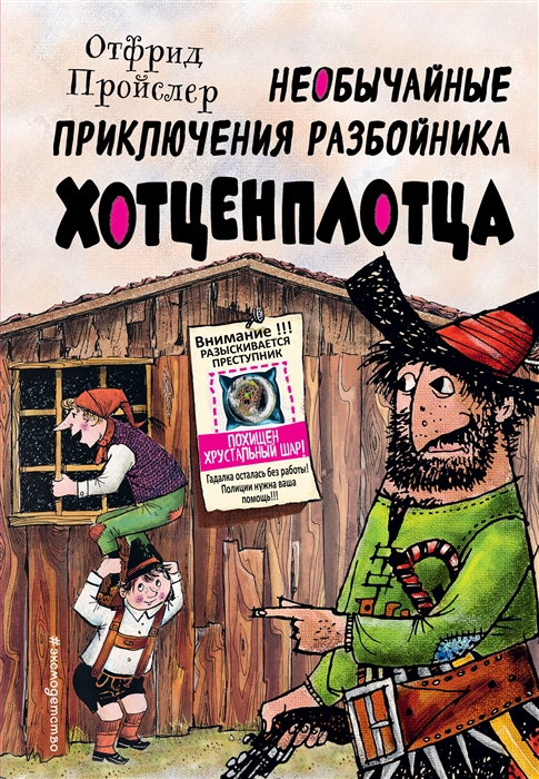 

Необычайные приключения разбойника Хотценплотца