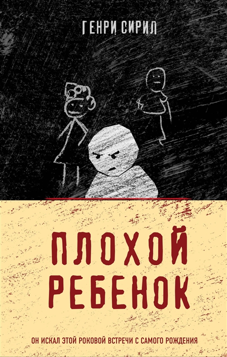 

Плохой ребенок