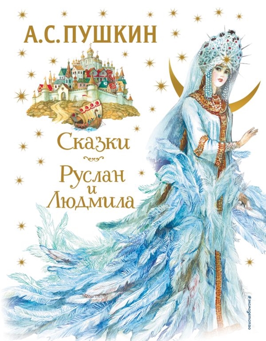 

Сказки Руслан и Людмила