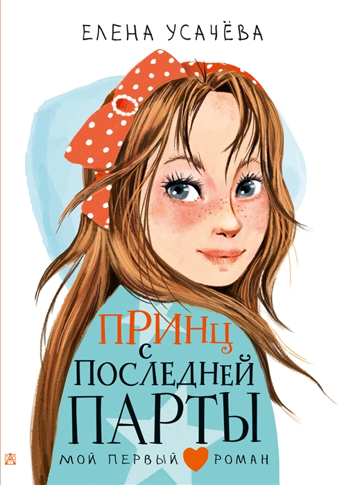 

Принц с последней парты повесть