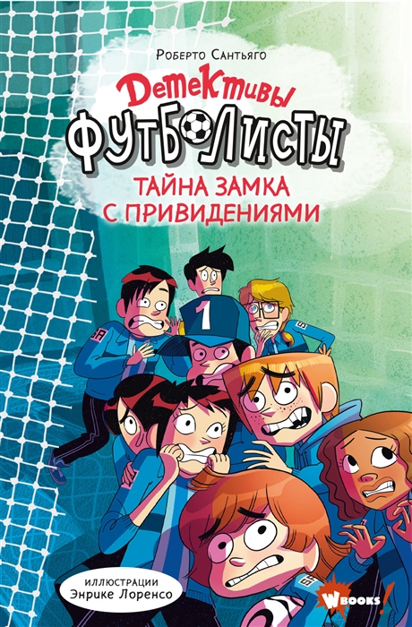 

Детективы-футболисты Тайна замка с привидениями