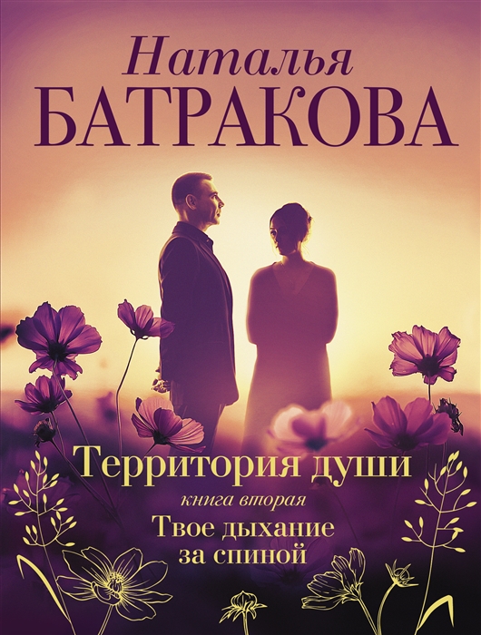 

Территория души Книга вторая Твое дыхание за спиной