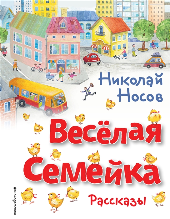 

Весёлая семейка Рассказы