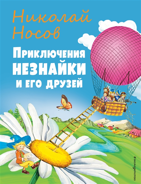 

Приключения Незнайки и его друзей ил О Чумаковой