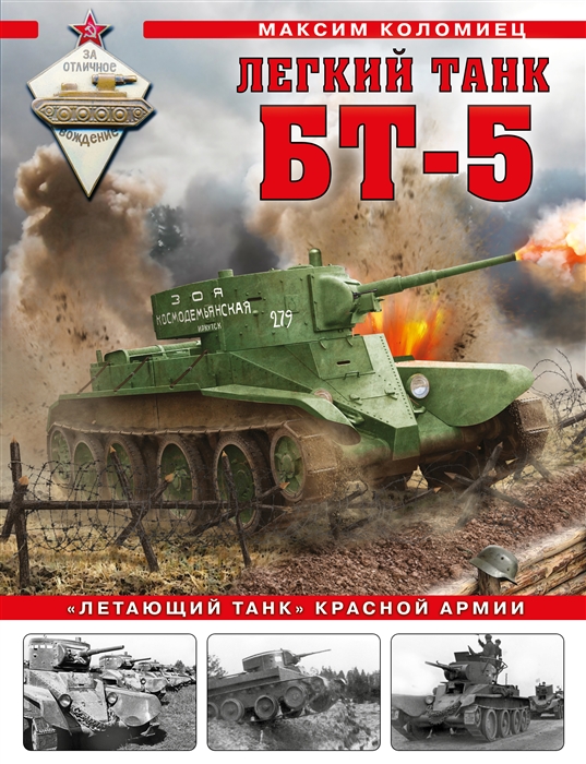 

Легкий танк БТ-5 Летающий танк Красной Армии