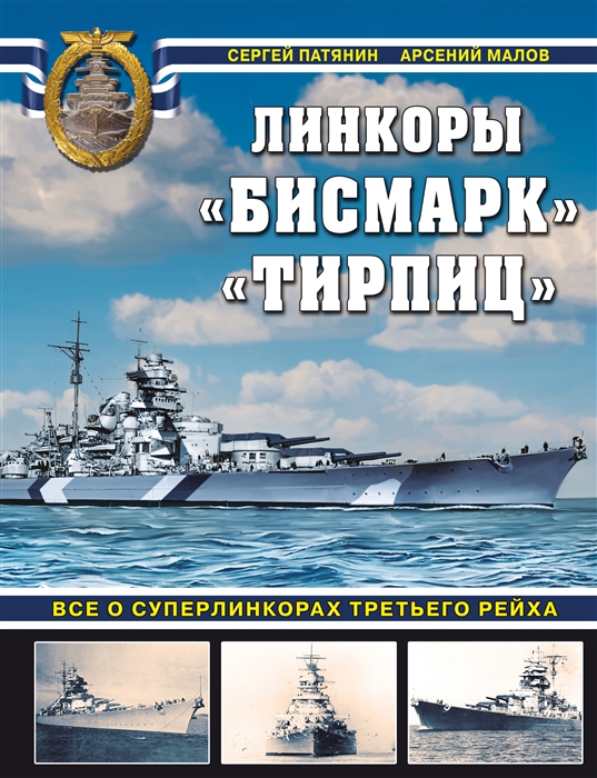 

Линкоры Бисмарк Тирпиц Все о суперлинкорах Третьего Рейха