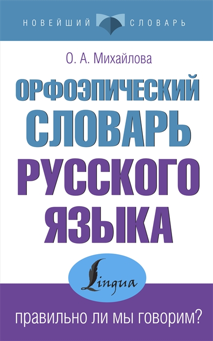 

Орфоэпический словарь русского языка правильно ли мы говорим