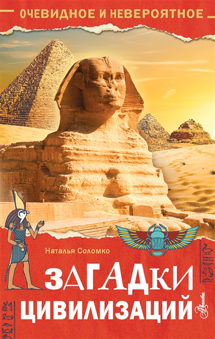 

Загадки цивилизаций