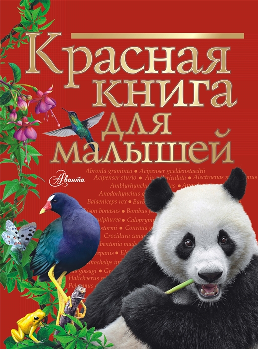 

Красная книга для малышей