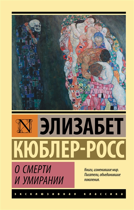 

О смерти и умирании