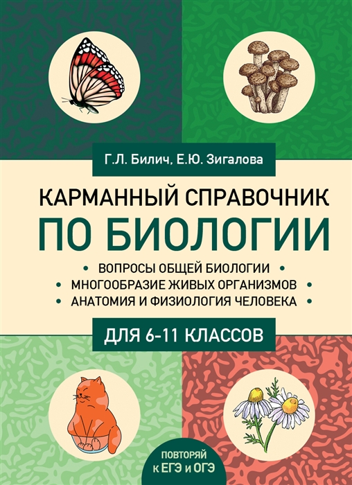 

Карманный справочник по биологии для 6-11 классов