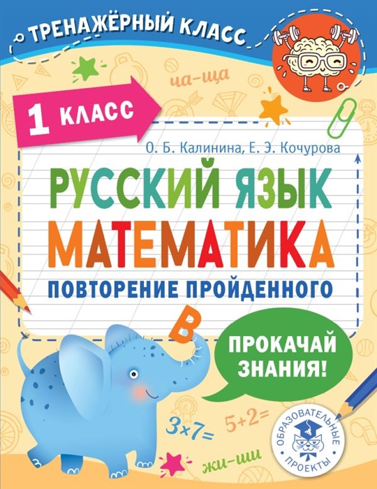 

Русский язык Математика Повторение пройденного 1 класс