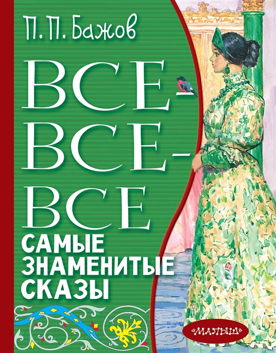 

Все-все-все самые знаменитые сказы